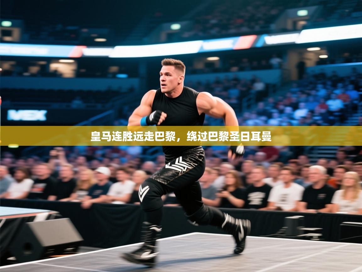 皇马连胜远走巴黎，绕过巴黎圣日耳曼  第1张