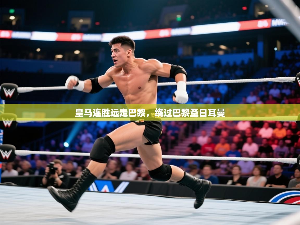 皇马连胜远走巴黎，绕过巴黎圣日耳曼  第2张