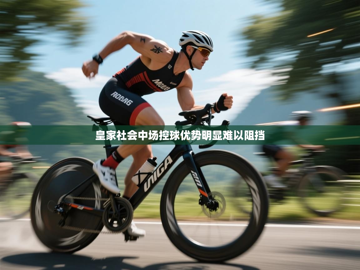 皇家社会中场控球优势明显难以阻挡 第1张