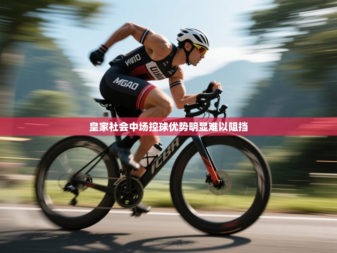 皇家社会中场控球优势明显难以阻挡 第2张