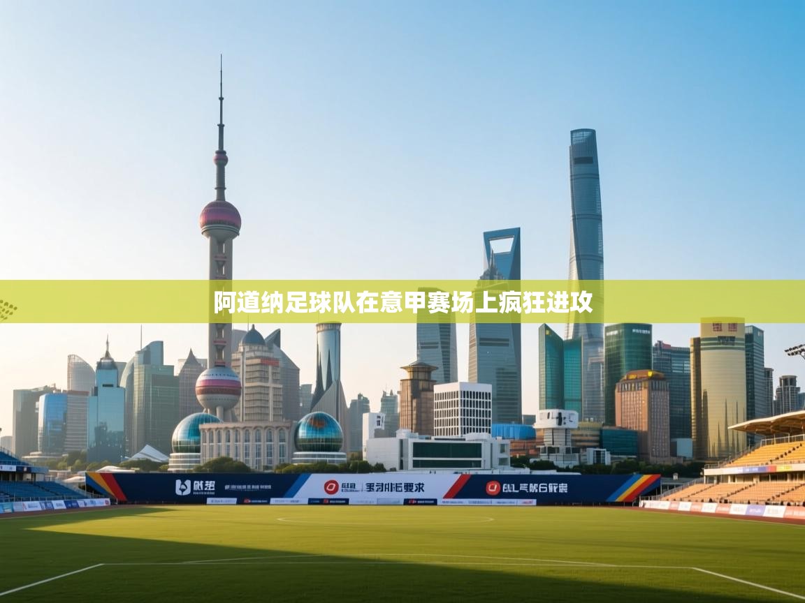 阿道纳足球队在意甲赛场上疯狂进攻  第2张