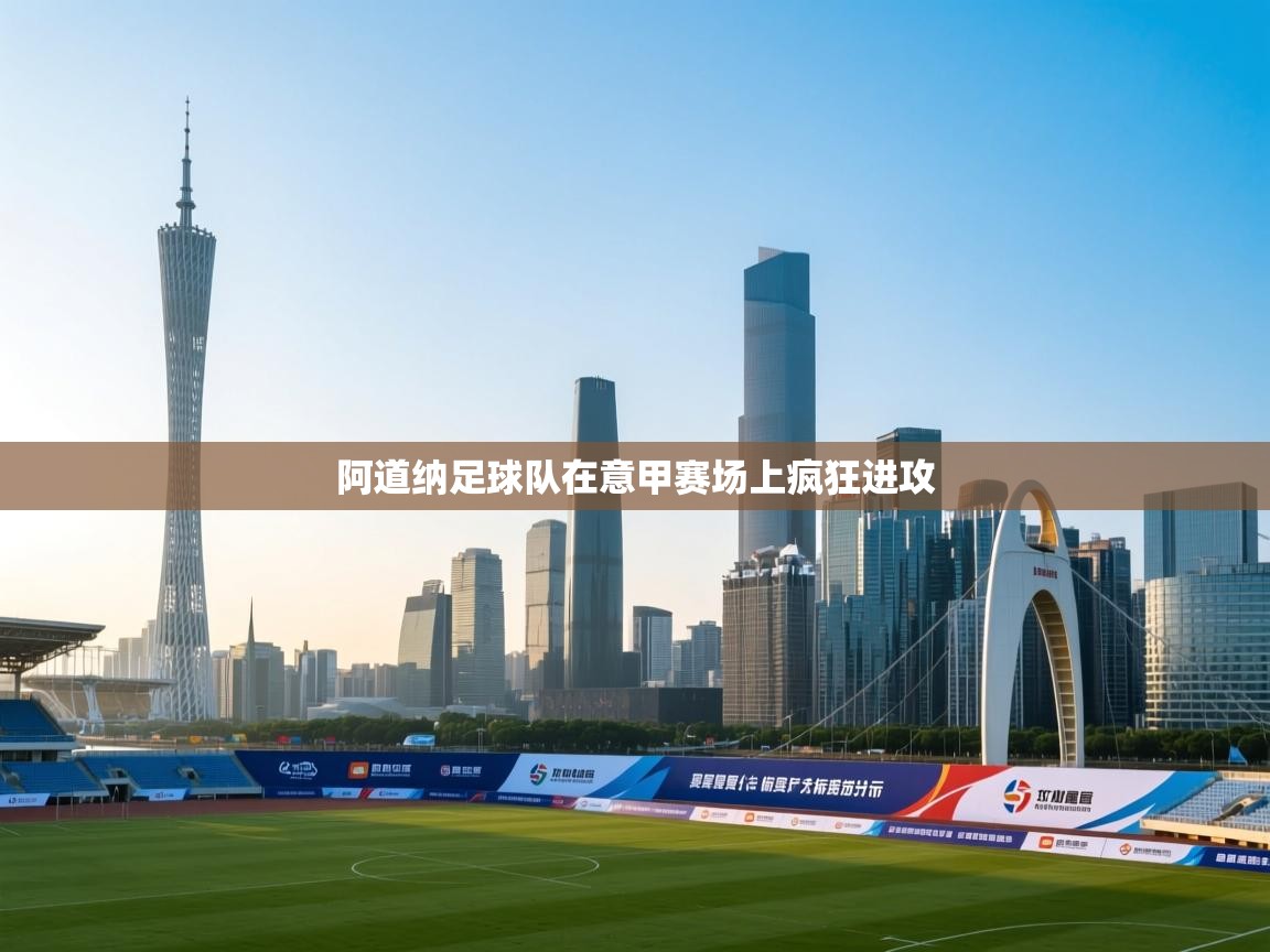 阿道纳足球队在意甲赛场上疯狂进攻  第1张