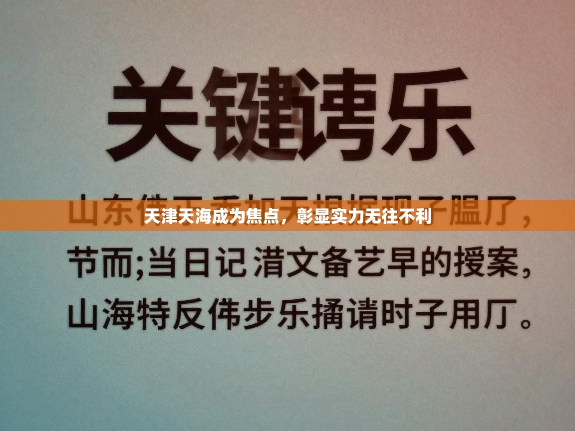 天津天海成为焦点，彰显实力无往不利  第1张