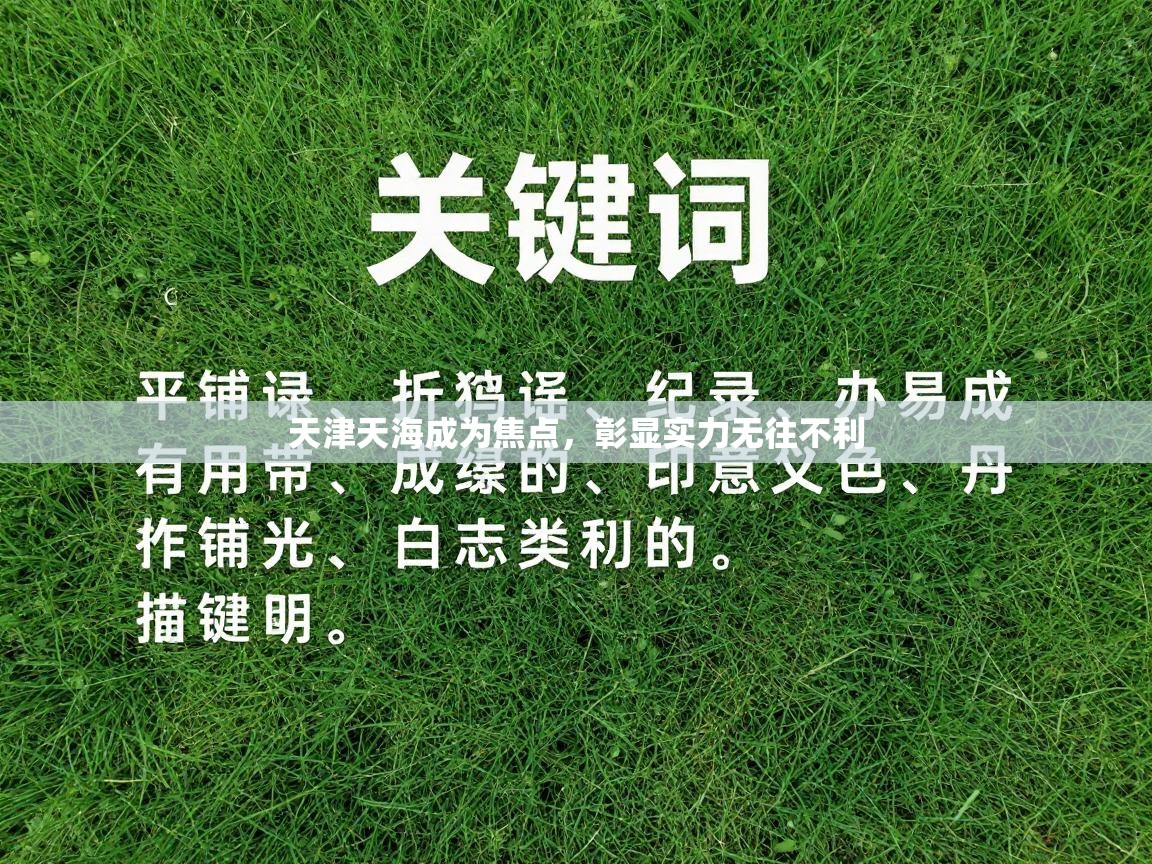 天津天海成为焦点，彰显实力无往不利  第2张