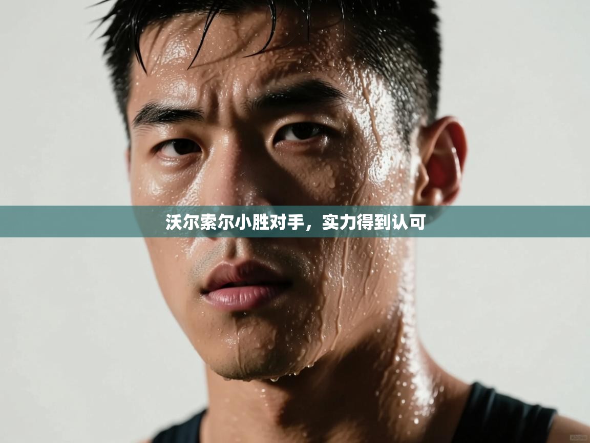 沃尔索尔小胜对手，实力得到认可  第2张