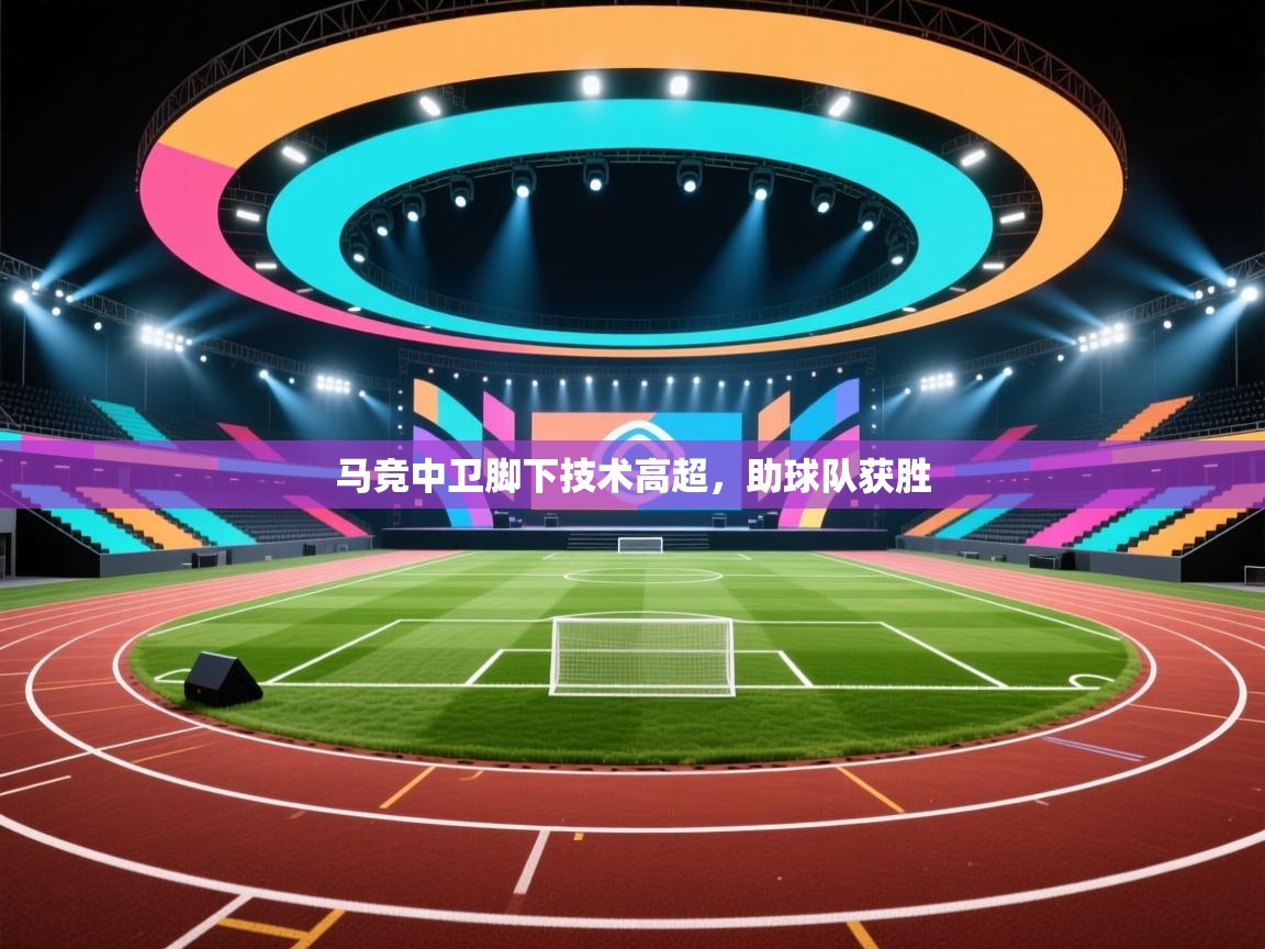 马竞中卫脚下技术高超,助球队获胜 第1张