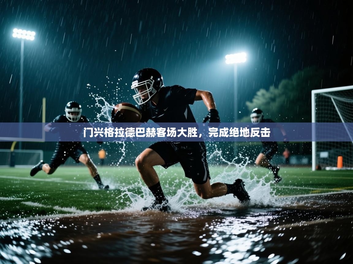 门兴格拉德巴赫客场大胜,完成绝地反击 第2张