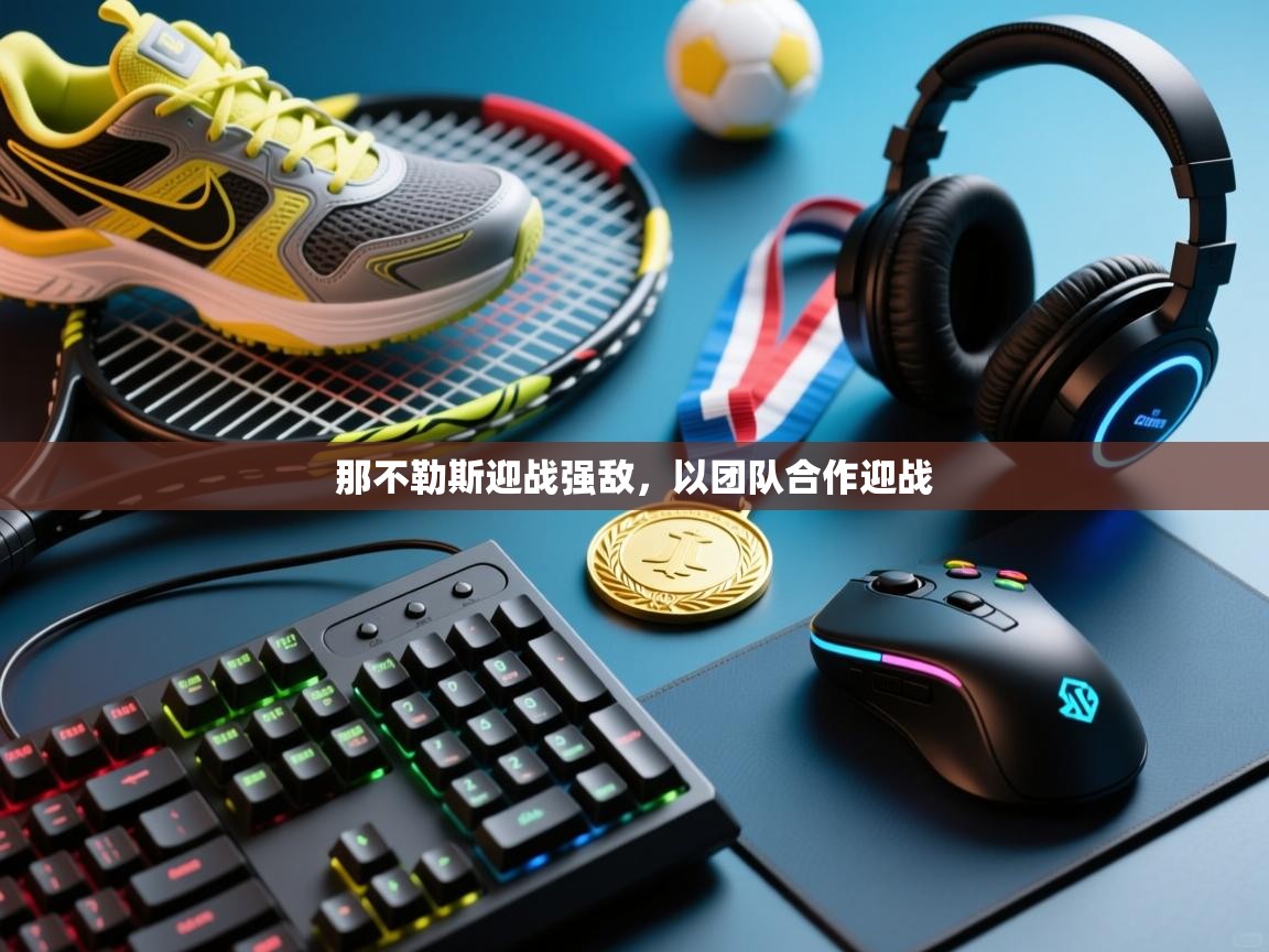 那不勒斯迎战强敌，以团队合作迎战  第1张