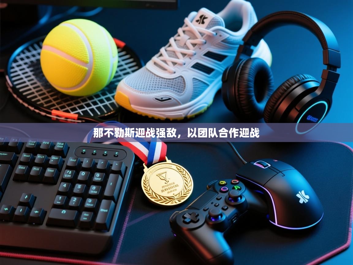 那不勒斯迎战强敌，以团队合作迎战  第2张