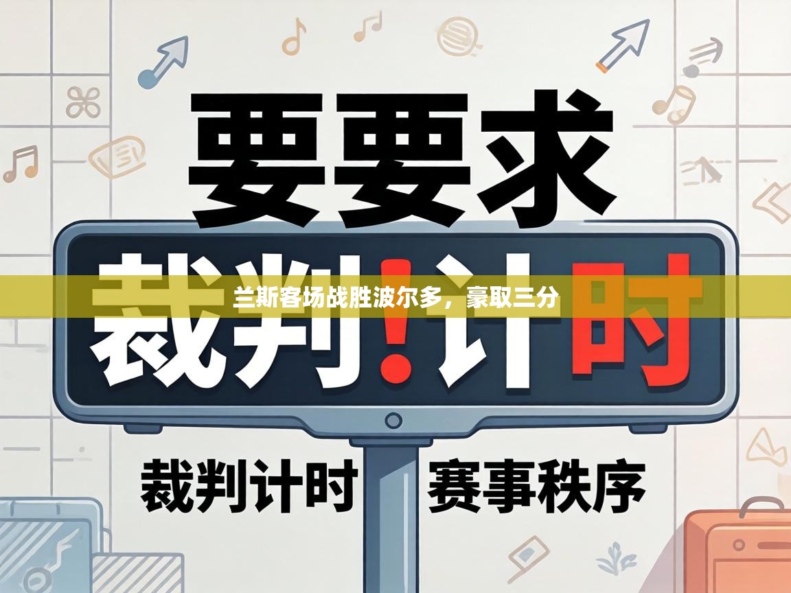 兰斯客场战胜波尔多，豪取三分  第1张