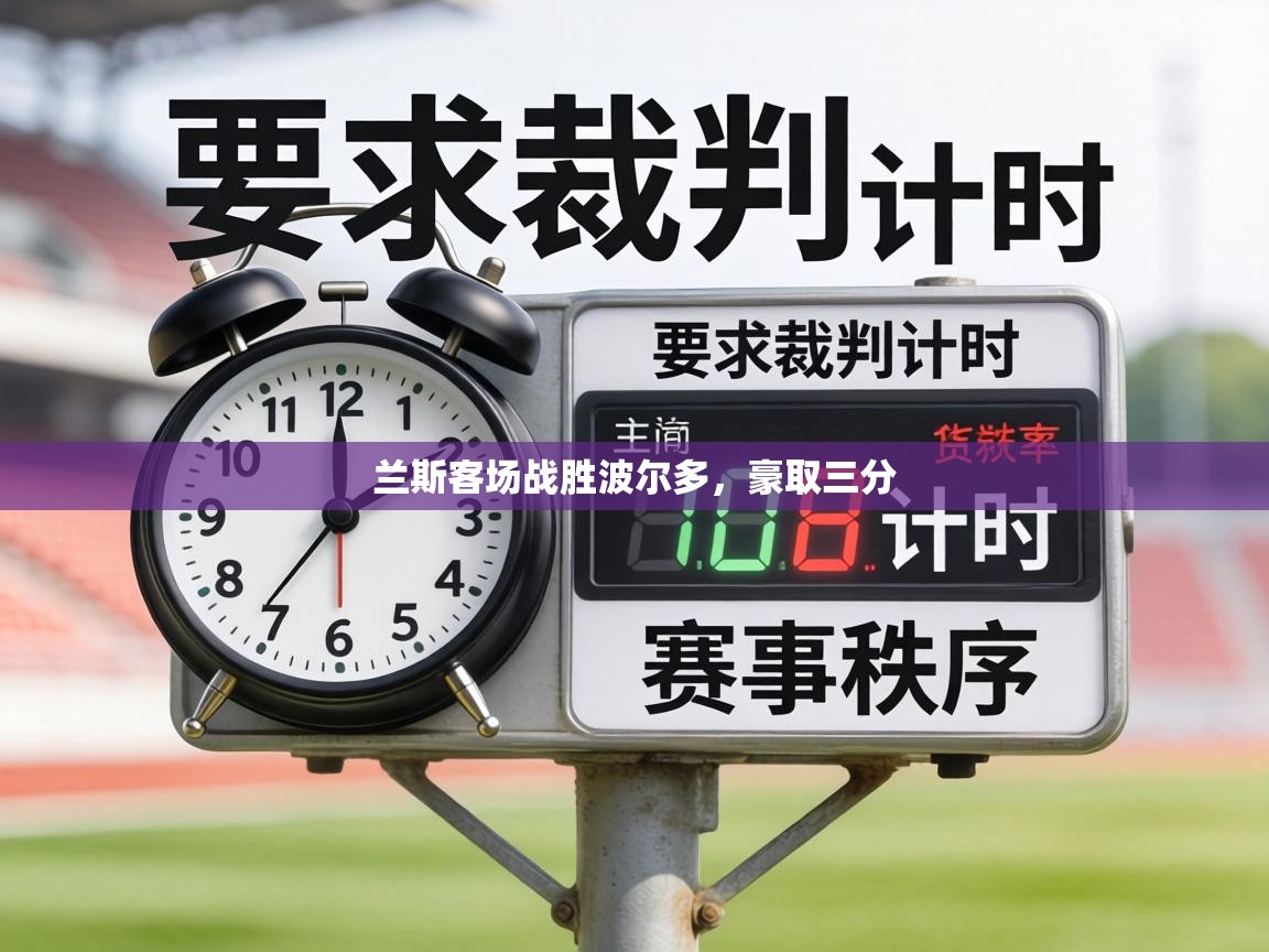 兰斯客场战胜波尔多，豪取三分  第2张