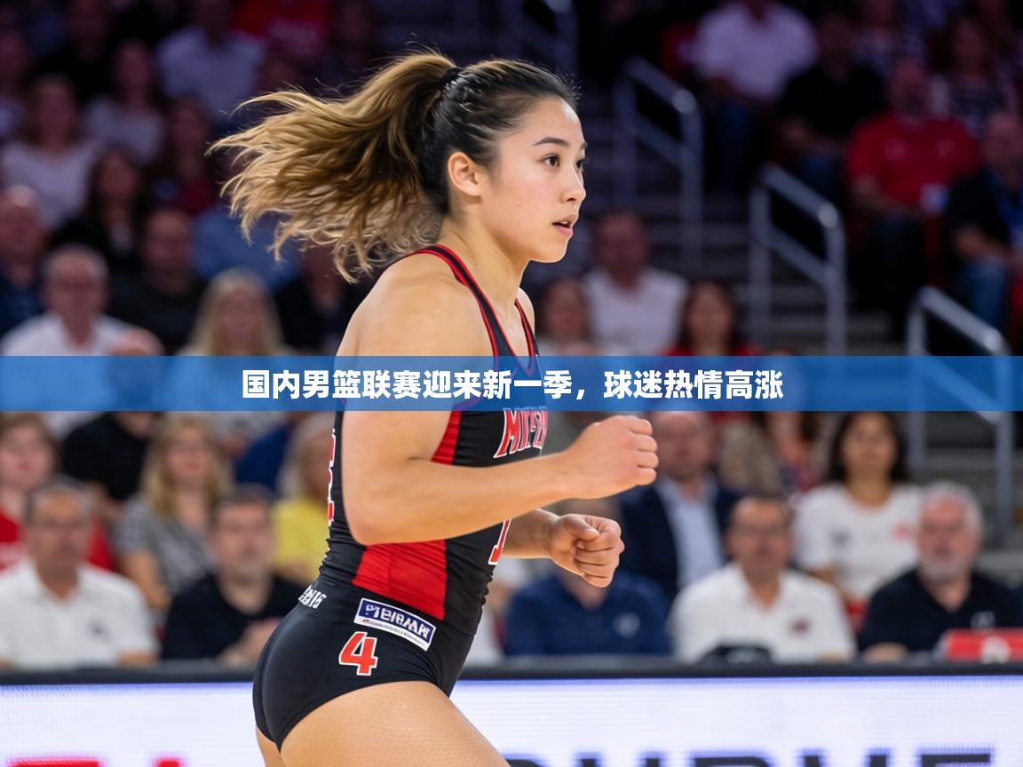 国内男篮联赛迎来新一季，球迷热情高涨  第2张