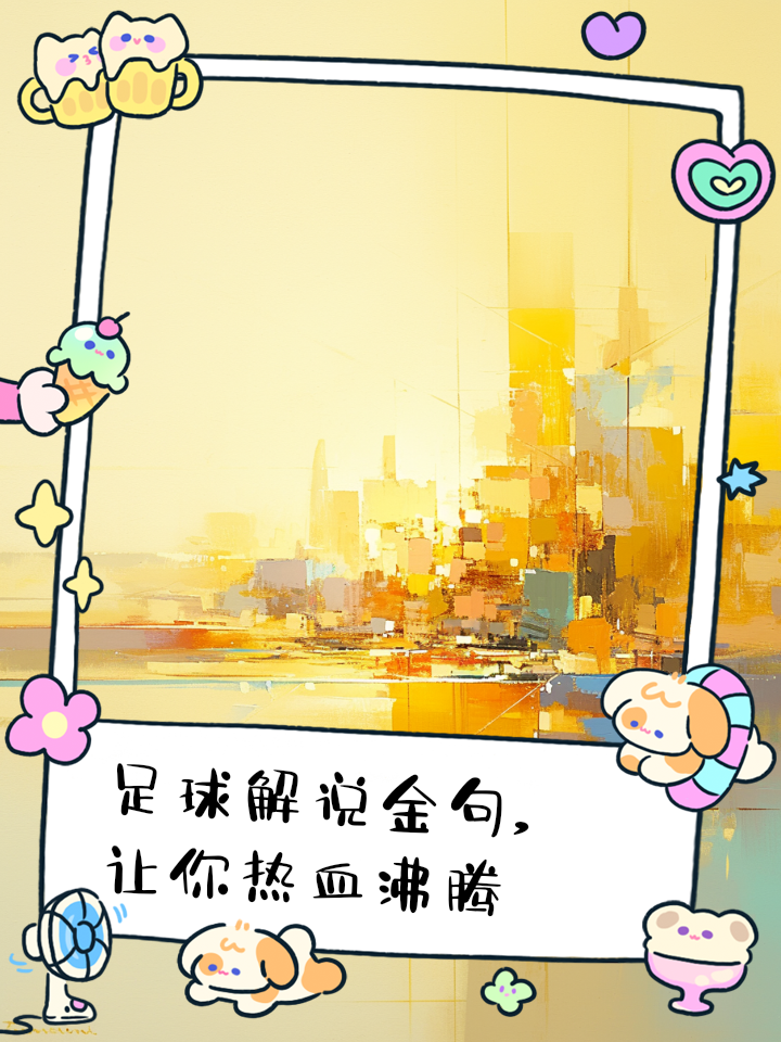 米乐体育官网首页-球场上的风云变幻，胜者显现真正实力的简单介绍